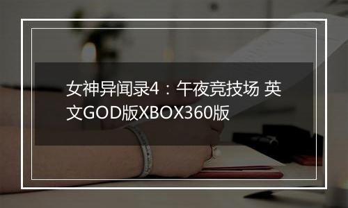 女神异闻录4：午夜竞技场 英文GOD版XBOX360版