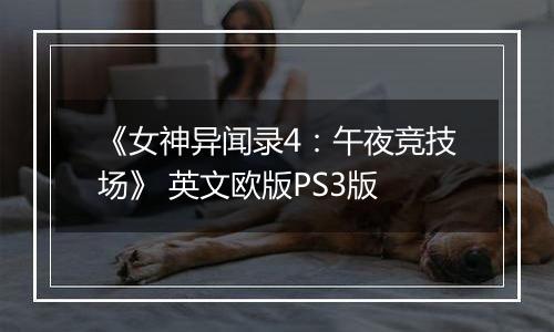 《女神异闻录4：午夜竞技场》 英文欧版PS3版