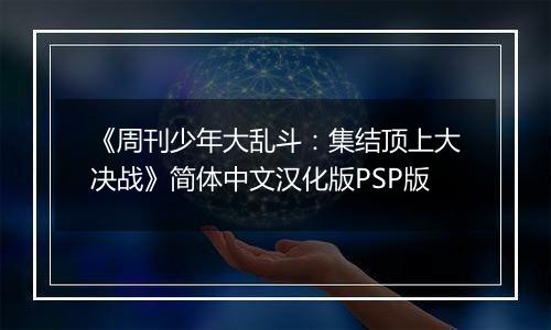 《周刊少年大乱斗：集结顶上大决战》简体中文汉化版PSP版