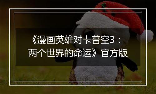 《漫画英雄对卡普空3：两个世界的命运》官方版