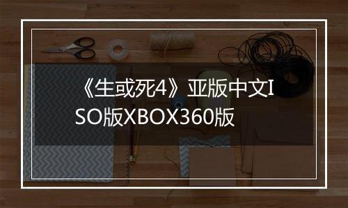 《生或死4》亚版中文ISO版XBOX360版