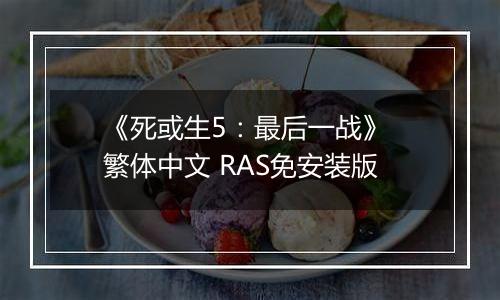 《死或生5：最后一战》 繁体中文 RAS免安装版