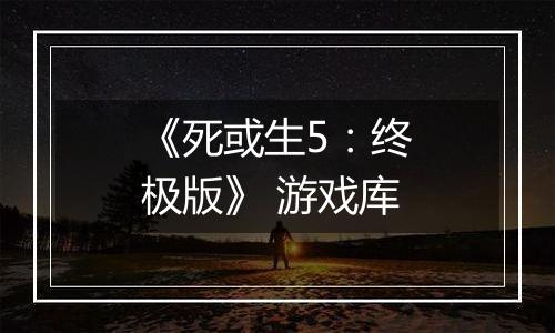 《死或生5：终极版》 游戏库