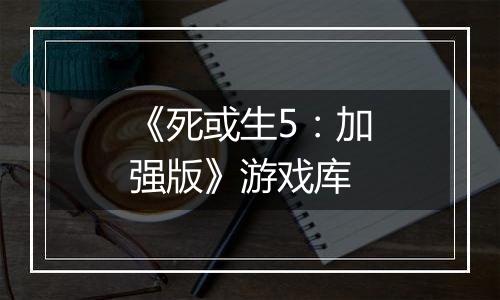 《死或生5：加强版》游戏库
