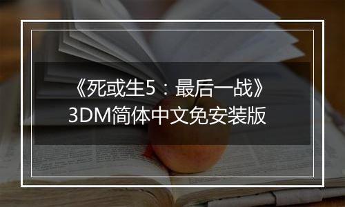 《死或生5：最后一战》 3DM简体中文免安装版