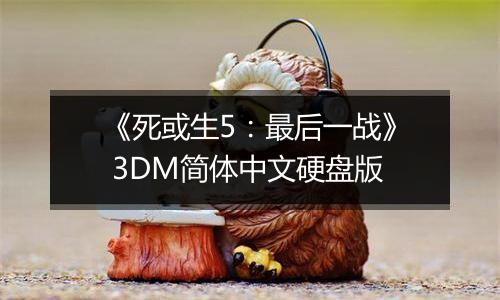 《死或生5：最后一战》 3DM简体中文硬盘版