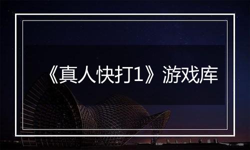 《真人快打1》游戏库