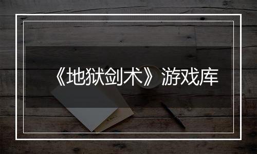 《地狱剑术》游戏库
