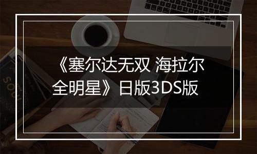 《塞尔达无双 海拉尔全明星》日版3DS版