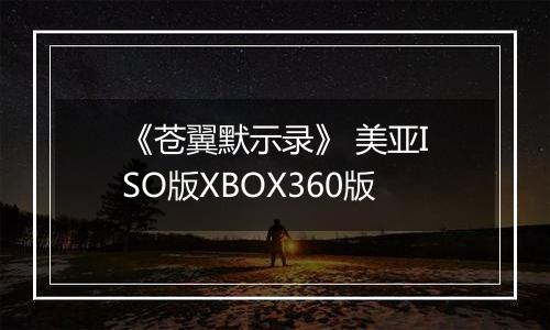 《苍翼默示录》 美亚ISO版XBOX360版