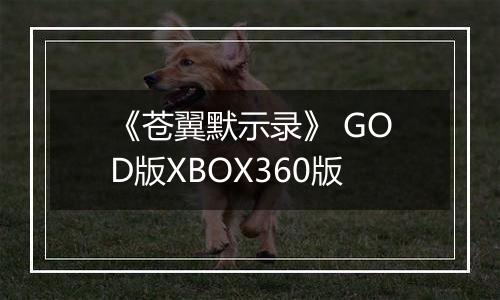 《苍翼默示录》 GOD版XBOX360版