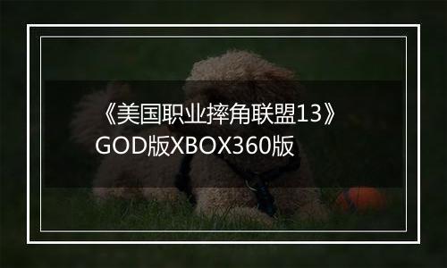 《美国职业摔角联盟13》 GOD版XBOX360版