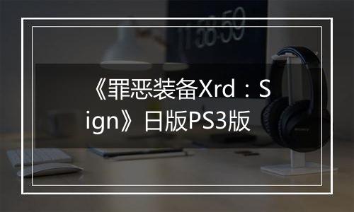 《罪恶装备Xrd：Sign》日版PS3版