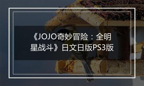 《JOJO奇妙冒险：全明星战斗》日文日版PS3版