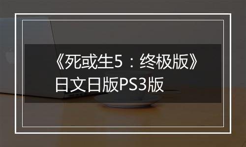《死或生5：终极版》 日文日版PS3版