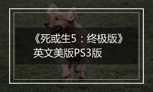 《死或生5：终极版》 英文美版PS3版