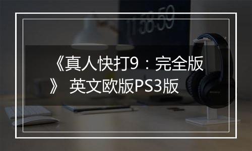《真人快打9：完全版》 英文欧版PS3版