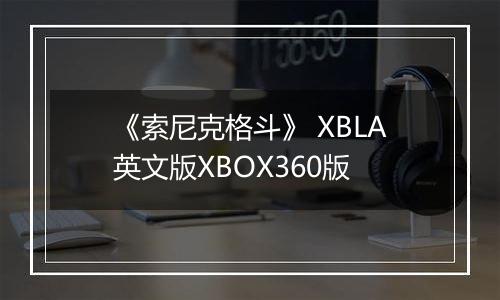 《索尼克格斗》 XBLA英文版XBOX360版