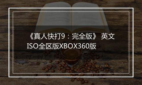 《真人快打9：完全版》 英文ISO全区版XBOX360版