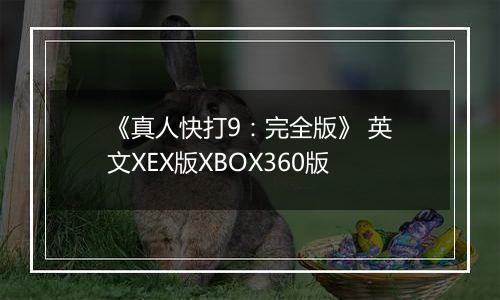《真人快打9：完全版》 英文XEX版XBOX360版