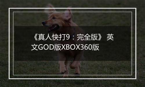 《真人快打9：完全版》 英文GOD版XBOX360版