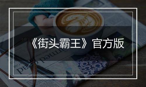 《街头霸王》官方版