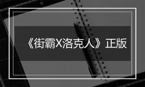 《街霸X洛克人》正版