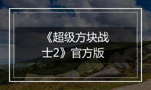 《超级方块战士2》官方版