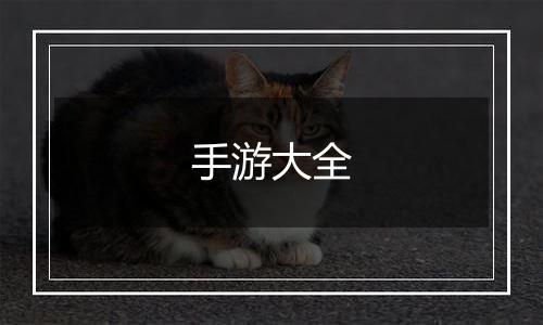 手游大全