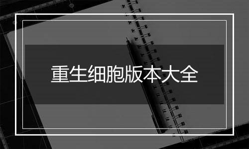 重生细胞版本大全