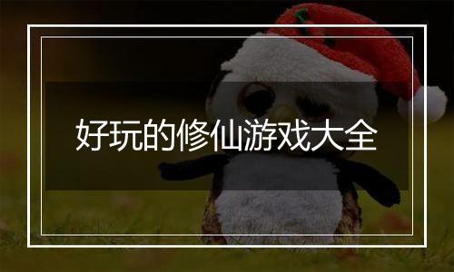 好玩的修仙游戏大全