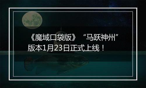 《魔域口袋版》“马跃神州”版本1月23日正式上线！