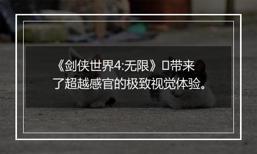 《剑侠世界4:无限》​带来了超越感官的极致视觉体验。