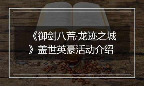 《御剑八荒·龙迹之城》盖世英豪活动介绍