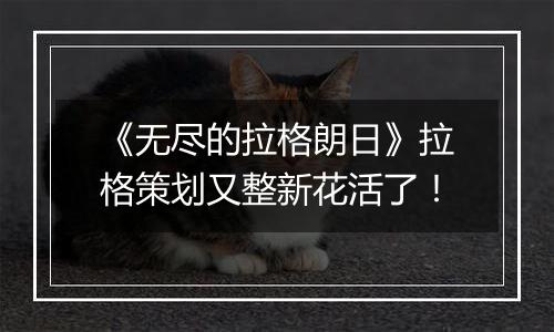 《无尽的拉格朗日》拉格策划又整新花活了！