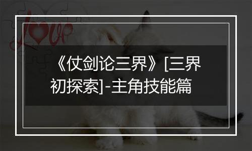 《仗剑论三界》[三界初探索]-主角技能篇