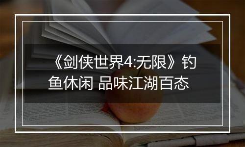 《剑侠世界4:无限》钓鱼休闲 品味江湖百态
