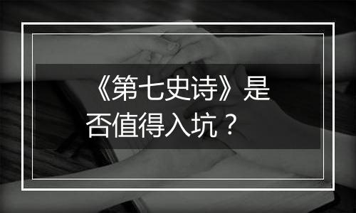 《第七史诗》是否值得入坑？