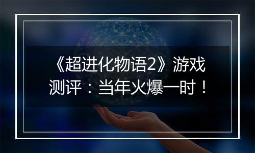 《超进化物语2》游戏测评：当年火爆一时！