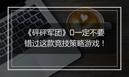 《砰砰军团》​一定不要错过这款竞技策略游戏！