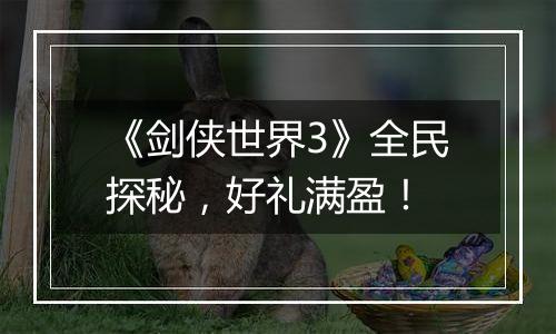 《剑侠世界3》全民探秘，好礼满盈！