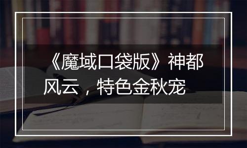 《魔域口袋版》神都风云，特色金秋宠