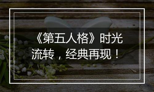 《第五人格》时光流转，经典再现！