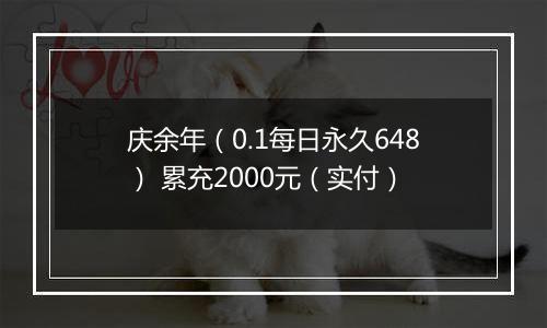 庆余年（0.1每日永久648） 累充2000元（实付）