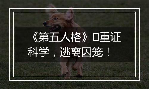《第五人格》​重证科学，逃离囚笼！