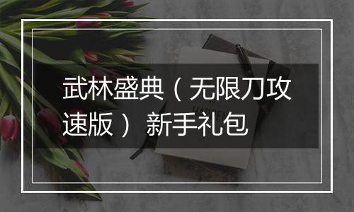 武林盛典（无限刀攻速版） 新手礼包