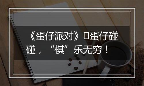 《蛋仔派对》​蛋仔碰碰，“棋”乐无穷！