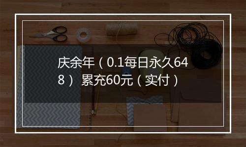 庆余年（0.1每日永久648） 累充60元（实付）