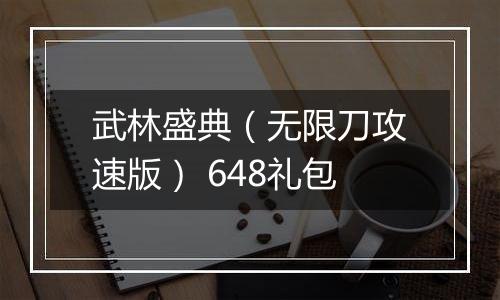 武林盛典（无限刀攻速版） 648礼包