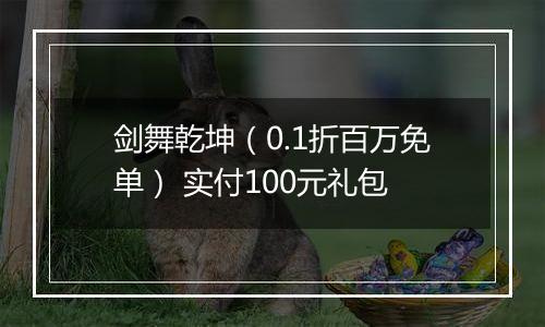 剑舞乾坤（0.1折百万免单） 实付100元礼包